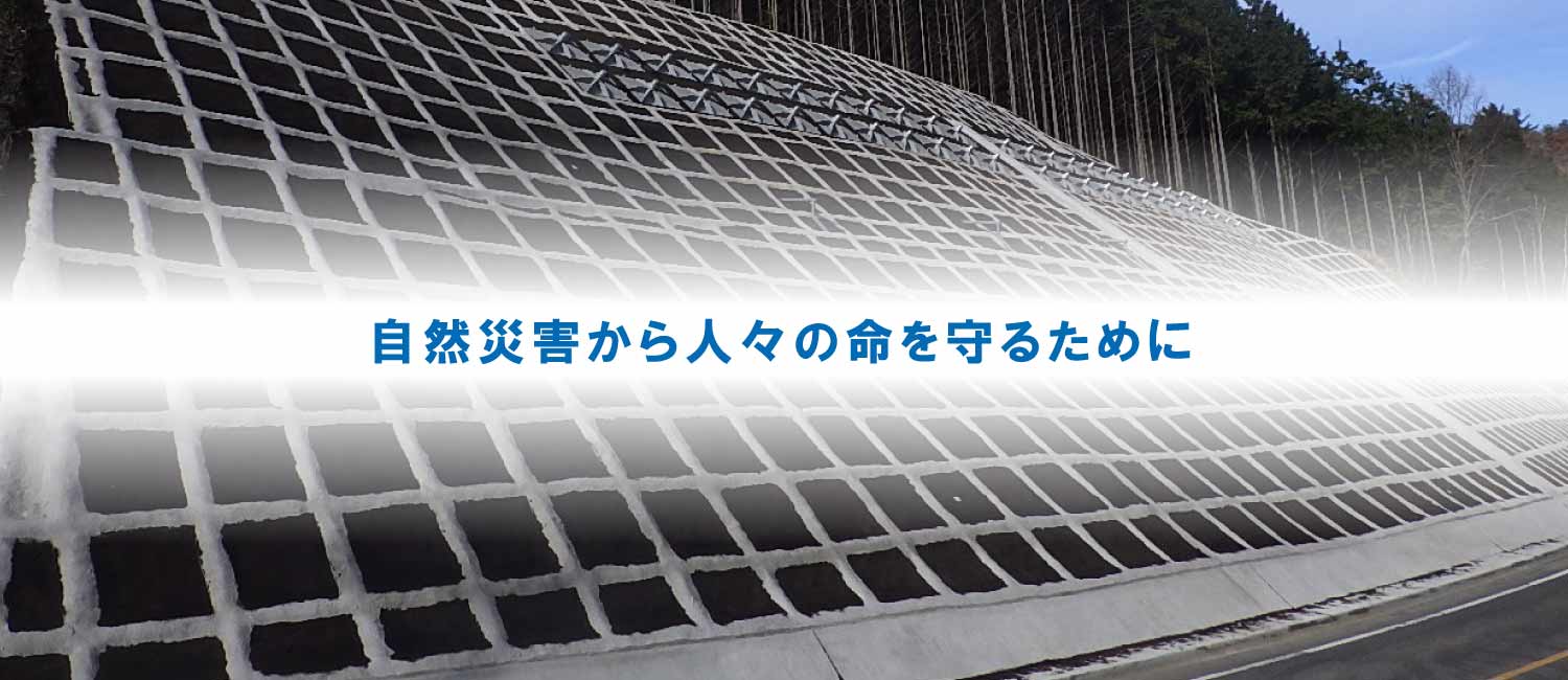 広島の急傾斜対策・落石防護・法面工事・交通安全施設 | 株式会社ヒノデ開発