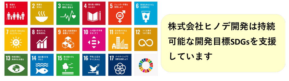 SDGsへの取組 | 会社情報 | 株式会社ヒノデ開発